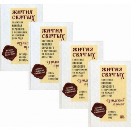 Жития русских святых, жизнеописания церковных деятелей, книга Жития святых и поучения на каждый день года. Охридский Пролог заказать
