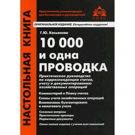 Бухучет. Общие вопросы, книга 10000 и одна проводка заказать