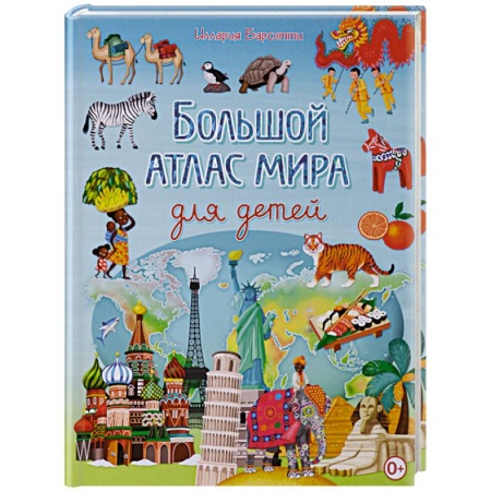 Человек. Земля. Вселенная, книга Большой атлас мира для детей заказать