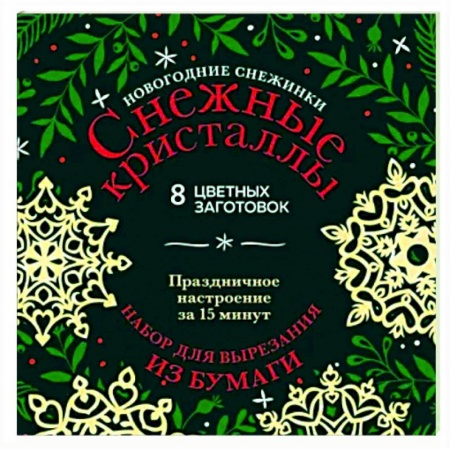 Оригами. Поделки из бумаги, книга Новогодние снежинки «Снежные кристаллы» заказать