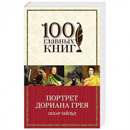 Зарубежная классика, книга Портрет Дориана Грея заказать
