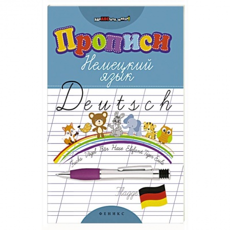 Изучение языков, книга Прописи. Немецкий язык заказать