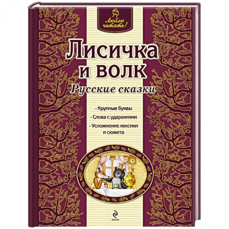 Книги, книга Лисичка и волк заказать