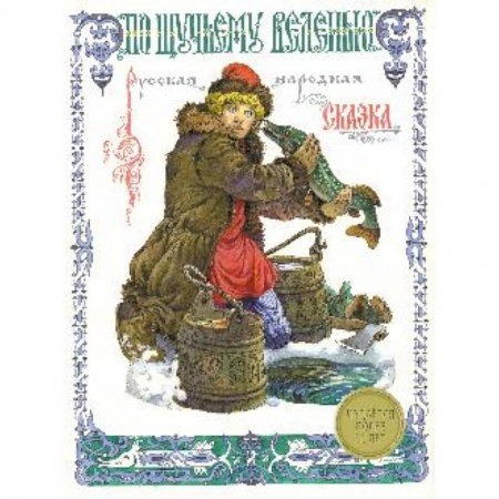 Книги, книга По щучьему велению заказать