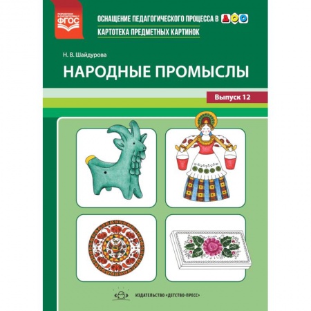 Преподавание учебных предметов, книга Картотека предметных картинок. Выпуск №12. Народные промыслы. ФГОС заказать