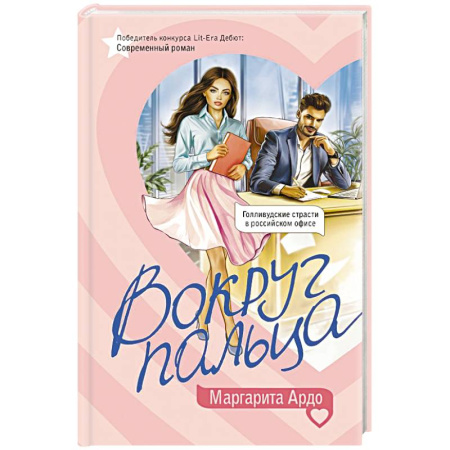 Русская современная проза, книга Вокруг пальца заказать