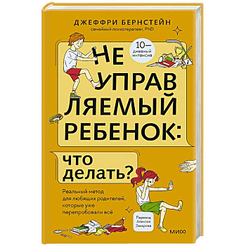 Неуправляемый ребенок: что делать? Реальный метод для любящих родителей, которые уже перепробовали всё Неуправляемый ребенок: что делать? Реальный метод для любящих родителей, которые уже перепробовали всё