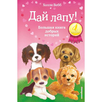 Дай лапу! Большая книга добрых историй Дай лапу! Большая книга добрых историй