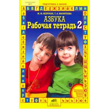 Рабочая тетрадь к 'Азбуке'. Часть 2 Рабочая тетрадь к 'Азбуке'. Часть 2