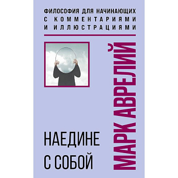 Наедине с собой. Философия для начинающих с комментариями и иллюстрациями
