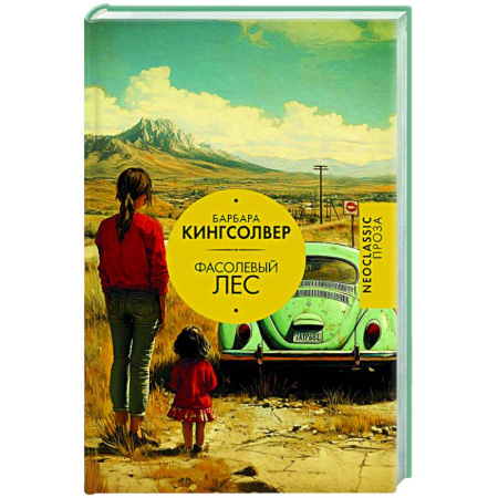 Зарубежная современная проза, книга Фасолевый лес заказать