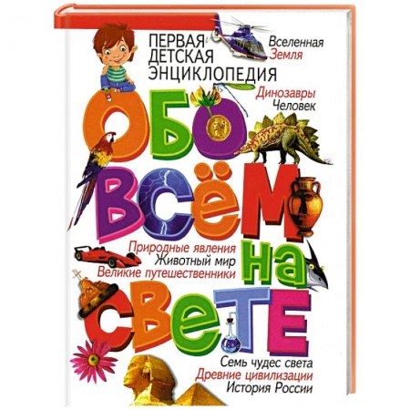 Книги, книга Первая детская энциклопедия. Обо всём на свете заказать