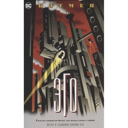 Комиксы. Манга, книга Бэтмен.Эго заказать