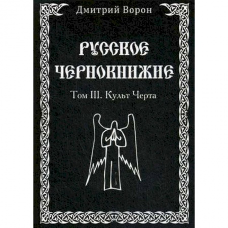Колдовство. Практическая магия, книга Русское Чернокнижие. Том 3. Культ Черта заказать