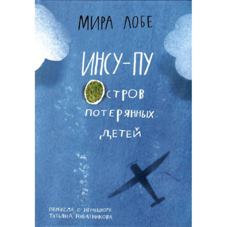 Приключения. Детективы, книга Инсу-Пу. Остров потерянных детей заказать
