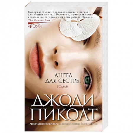 Русская современная проза, книга Ангел для сестры заказать