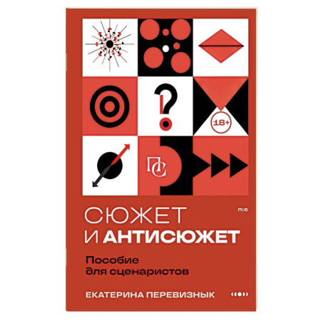 Журналистика. Радиовещание. Телевидение, книга Сюжет и антисюжет: Пособие для сценаристов заказать