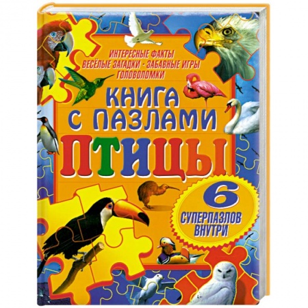 Книги, книга Книга с пазлами. Птицы заказать