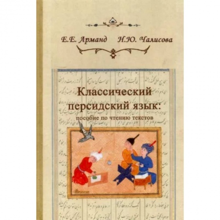 Языкознание. Филология, книга Классический персидский язык. Пособие по чтению текстов заказать