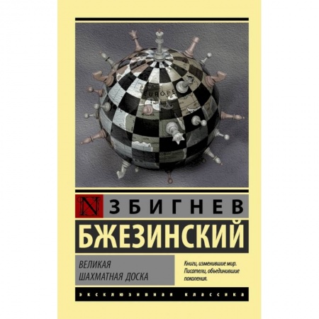Зарубежная классика, книга Великая шахматная доска заказать
