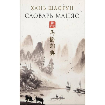 Зарубежная современная проза, книга Словарь Мацяо заказать