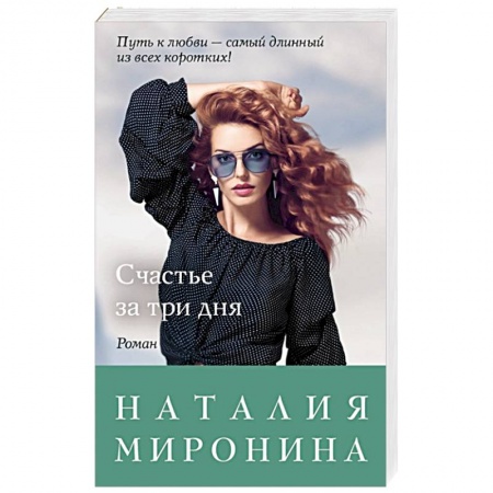 Отечественный любовный роман, книга Счастье за три дня заказать