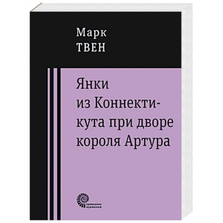 Книги, книга Янки из Коннектикута при дворе короля Артура заказать
