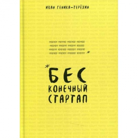 Деловая литература. Право. Психология, книга Бесконечный стартап заказать