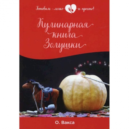Дом. Быт. Досуг, книга Кулинарная книга Золушки заказать