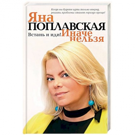 Психология, книга Встань и иди. Иначе нельзя заказать