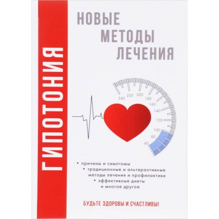 Диагностика. Методы и виды, книга Гипотония. Новые методы лечения. Красичкова А.Г. заказать