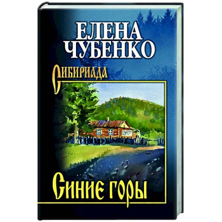 Русская современная проза, книга Синие горы заказать