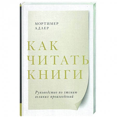 Психология, книга Как читать книги. Руководство по чтению великих произведений заказать