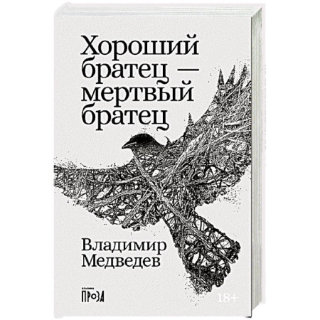 Русская современная проза, книга Хороший братец - мертвый братец: рассказы заказать