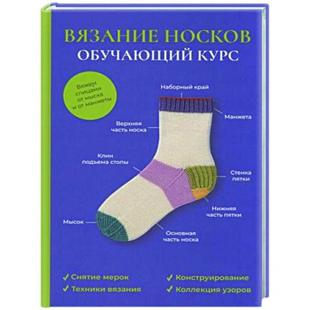 Вязание, книга Вязание носков. Обучающий курс заказать