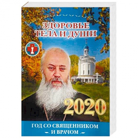 Календари, ежедневники, книга Здоровье тела и души. Год со священником и врачом. 2020 год заказать