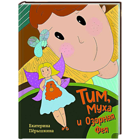 Приключения. Детективы, книга Тим, Муха и Озорная Фея заказать