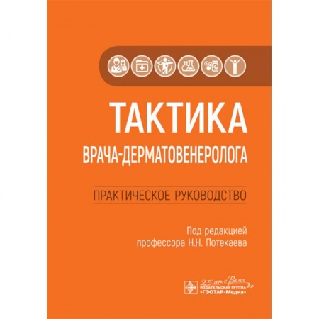 Книги, книга Тактика врача-дерматовенеролога заказать