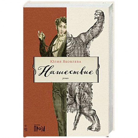 Русская современная проза, книга Нашествие заказать