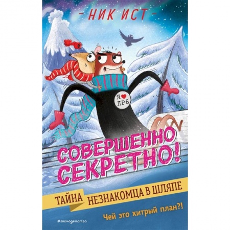 Приключения. Детективы, книга Тайна незнакомца в шляпе заказать