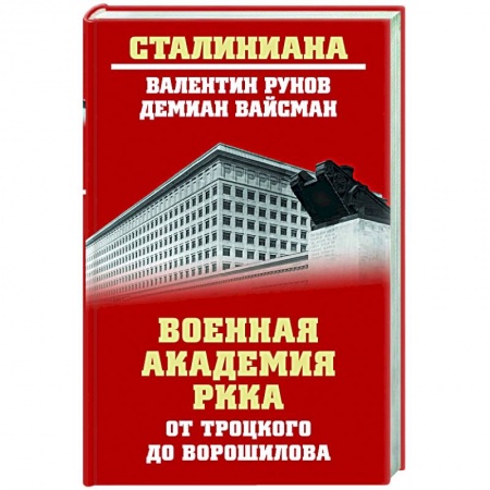 Общие работы по истории СССР, книга Военная академия РККА от Троцкого до Ворошилова заказать