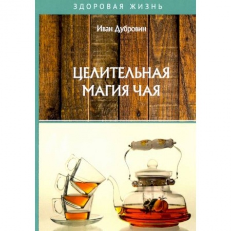 Здоровое и раздельное питание, книга Целительная магия чая заказать