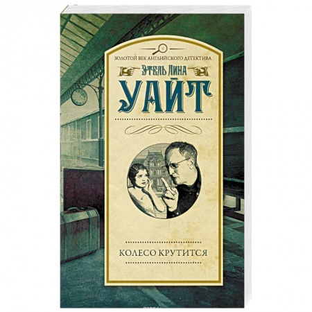 Классика зарубежного детектива, книга Колесо крутится заказать