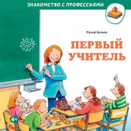 Познавательная литература, книга Первый учитель заказать