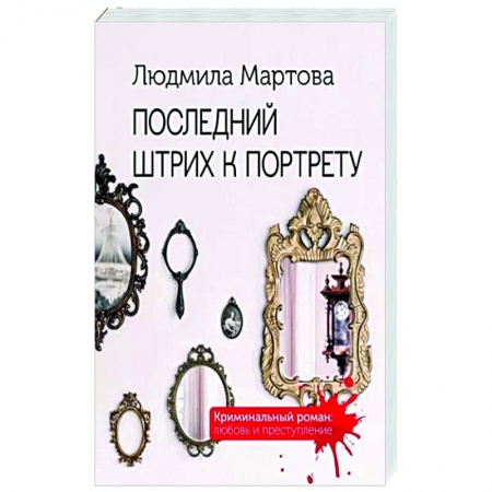 Отечественный женский детектив, книга Последний штрих к портрету заказать