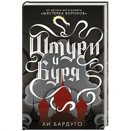 Зарубежное фэнтези, книга Штурм и буря заказать