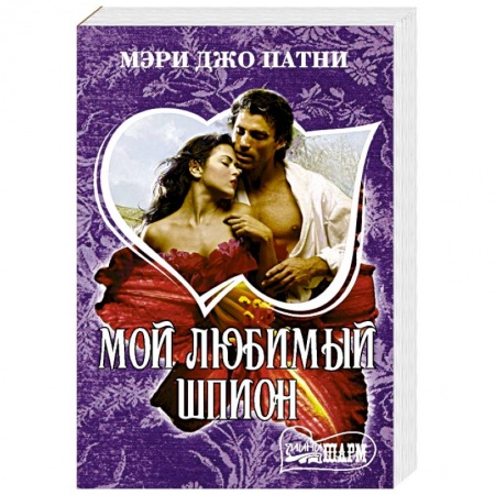 Зарубежный любовный роман, книга Мой любимый шпион заказать