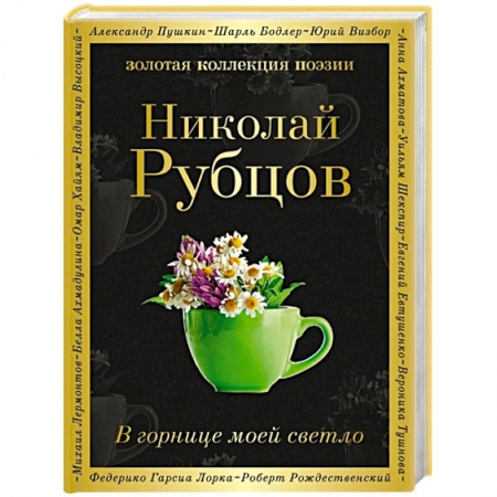 Русская поэзия, книга В горнице моей светло заказать