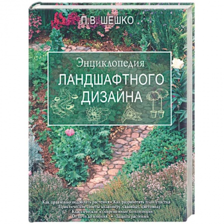 Книги, книга Энциклопедия ландшафтного дизайна заказать