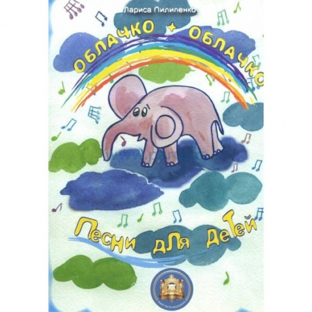 Книги, книга Облачко+Облачко. Песни для детей заказать